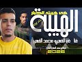 حصريا الفنان محمد الفهري و فايا الفهري  شتاوي      دندنها