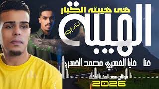 حصريا الفنان محمد الفهري و فايا الفهري  شتاوي      سمعها