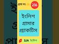 256 ইংলিশ গ্রামার প্র্যাকটিস কম্পিটিটিভ পরীক্ষার জন্য। SSC BANK PSC TET WBCS WBP। #shorts