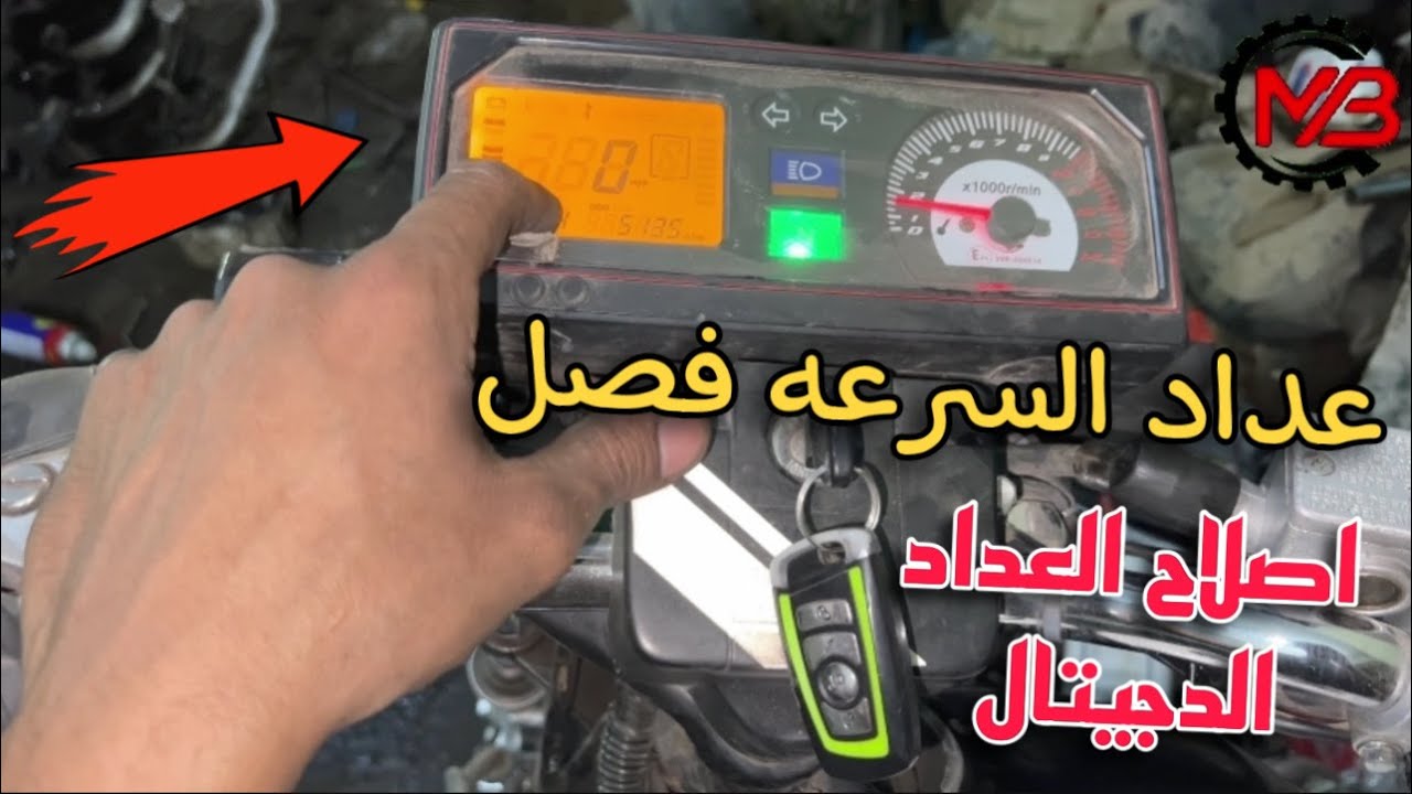 اصلاح عداد ومؤشر السرعه الدجيتال لموتوسيكل روكيت | سبب بسيط جدا والحل بطريقه بسيطه جدا