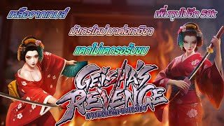 Geisha’s Revenge  สล็อตเกมส์ PG เกมแตกดีแตกจัง !! #สล็อตเกมส์ #สล็อต #ปั่นสล๊อต #เว็บสล็อตอันดับ1 screenshot 2