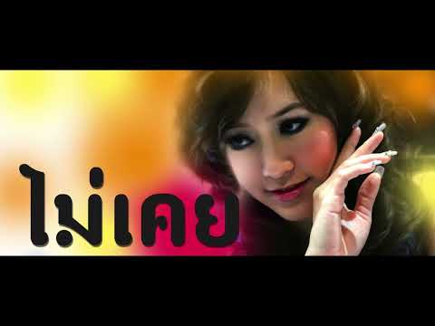 ไม่เคย