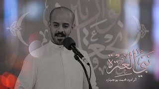 نبي العترة l الرادود محمد بوجبارة l مولد الرسول الأعظم (ص) 1443هـ