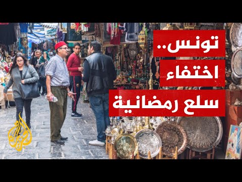 تونس.. ارتفاع أسعار المواد الغذائية وشح بعضها يعكران صفو الطقوس الرمضانية