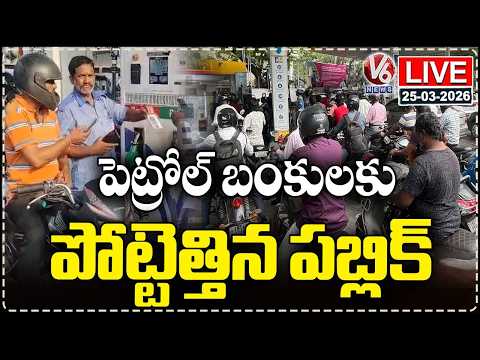 LIVE : Public Rush At Petrol Bunks Due To Petrol Shortage | V6 News - V6NEWSTELUGU