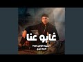 غابو عنا mp3
