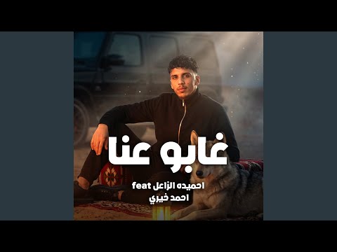 غابو عنا