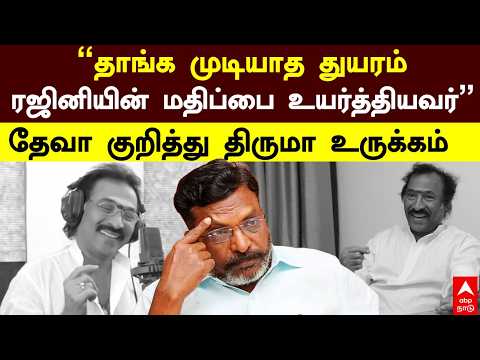 Thiruma on Deva | "தாங்க முடியாத துயரம் ரஜினியின் மதிப்பை உயர்த்தியவர்" தேவா குறித்து திருமாஉருக்கம்