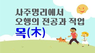 사주명리에서 오행의 전공과 직업 - 목(木)