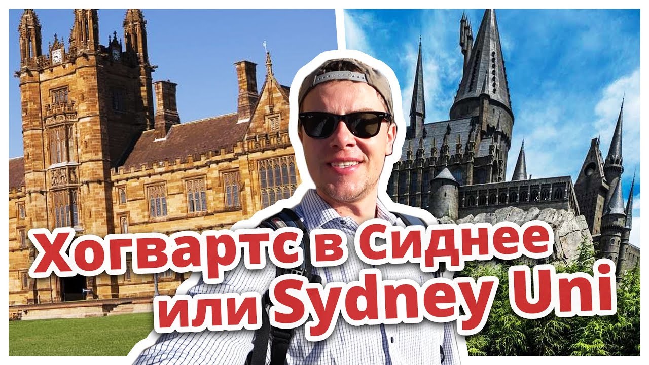 ОБЗОР УНИВЕРСИТЕТ СИДНЕЯ (АВСТРАЛИЯ) ВЛОГ