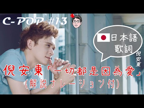 倪安东/倪安東/Anthony Neely「一切都是因为爱/一切都是因為愛/Everything is Love」（日本語歌詞あり/日文歌词・ナレーション付）【C-POPツアー#13】