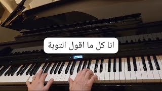 انا كل ما قول التوبة-عبدالحليم حافظ-عزف بيانوkol maoul touba-Abdel Halim Hafez-Piano cover