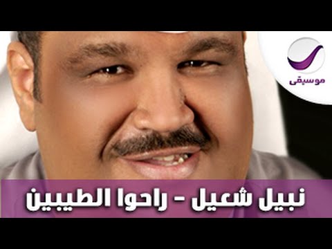 نبيل شعيل راحوا الطيبين