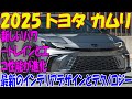 2025年 トヨタ カムリ - 新型の特徴とレビュー