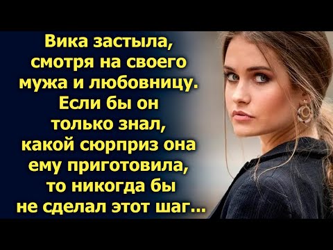 Вика застыла, смотря на своего мужа с другой. Если бы он только знал…