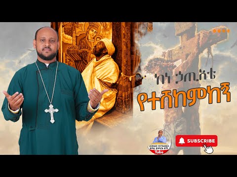 🔴 አዲስ ዝማሬ ከነ ኃጢያቴ የተሸከምከኝ ዘማሪ ዲ/ን ይትባረክ ተገኝ @zimareyitbarektube4482