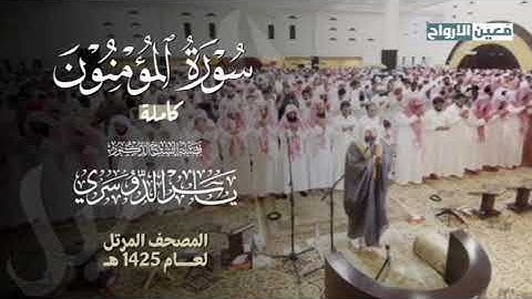سورة المؤمنون كاملة للشيخ ياسر الدوسري ~ من تراويح رمضان 1425 هـ بجامع عبدالعزيز بن باز.