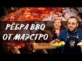 Рецепт рёбрышки BBQ в гриле