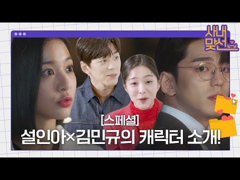 [스페셜] 설인아×김민규, 습터뷰와 함께한 사내맞선 <strong>캐릭터</strong> 소개!ㅣ사내맞선 (businessproposal)ㅣSBS <strong>DRAMA</strong>