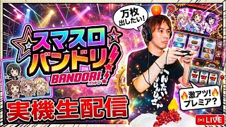 スマスロ『バンドリ!』万枚目指して実機生配信！ - YouTube