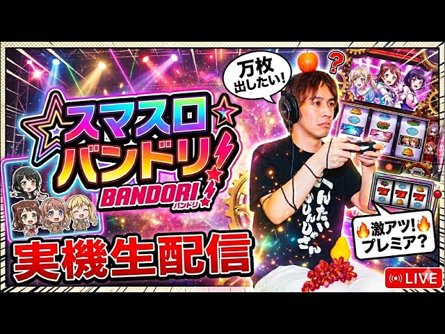 スマスロ『バンドリ!』万枚目指して実機生配信！ - YouTube