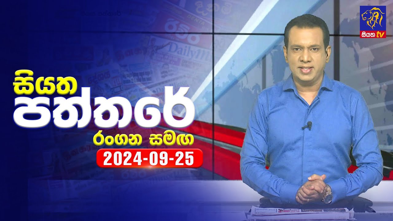 🔴 Live | Siyatha Paththare | සියත පත්තරේ | 25 - 09 - 2024 | Siyatha TV