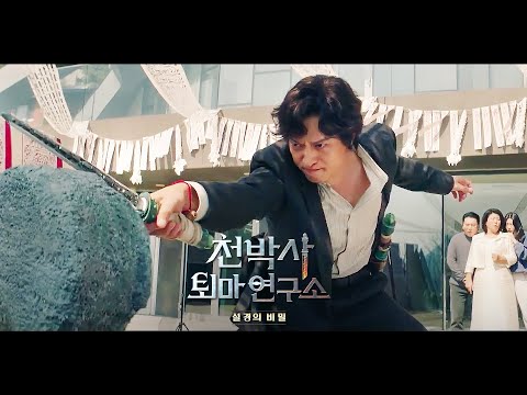 영화 [천박사 퇴마 연구소: 설경의 비밀] 티저 예고편: 강동원, 허준호, 이솜, 이동휘: 2023추석: DR. CHEON AND LOST TALISMAN: Gang Dongwon