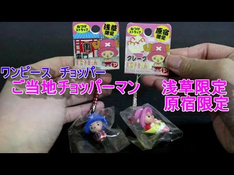 ONE PIECE】ご当地限定チョッパーマン【浅草限定＆原宿限定】 Harajuku