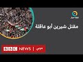 شيرين أبو عاقلة إلى أين تصل المطالبات بتحقيق دولي في مقتلها نقطة حوار شيرين أبو عاقلة إلى أين تصل المطالبات بتحقيق دولي في مقتلها نقطة حوار