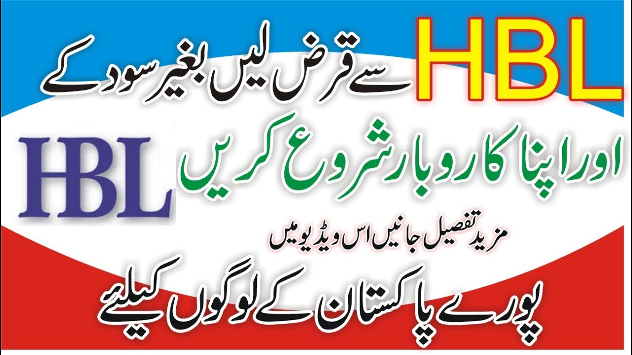 Personal Loan | HBL Bank Loan | Interest Free Loan | How to Get Loan in Pakistan | Bank Loan | Loans