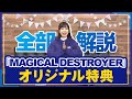 【全部解説】愛美「MAGICAL DESTROYER」CDショップ別オリジナル特典【魔法少女マジカルデストロイヤーズ OP】