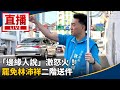 罷免林沛祥二階達成