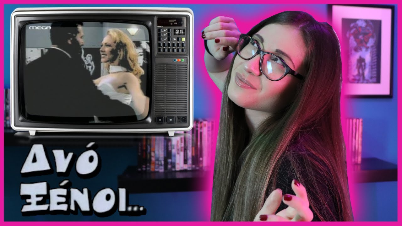 Εσύ ήξερες ότι... | ΔΥΟ ΞΕΝΟΙ