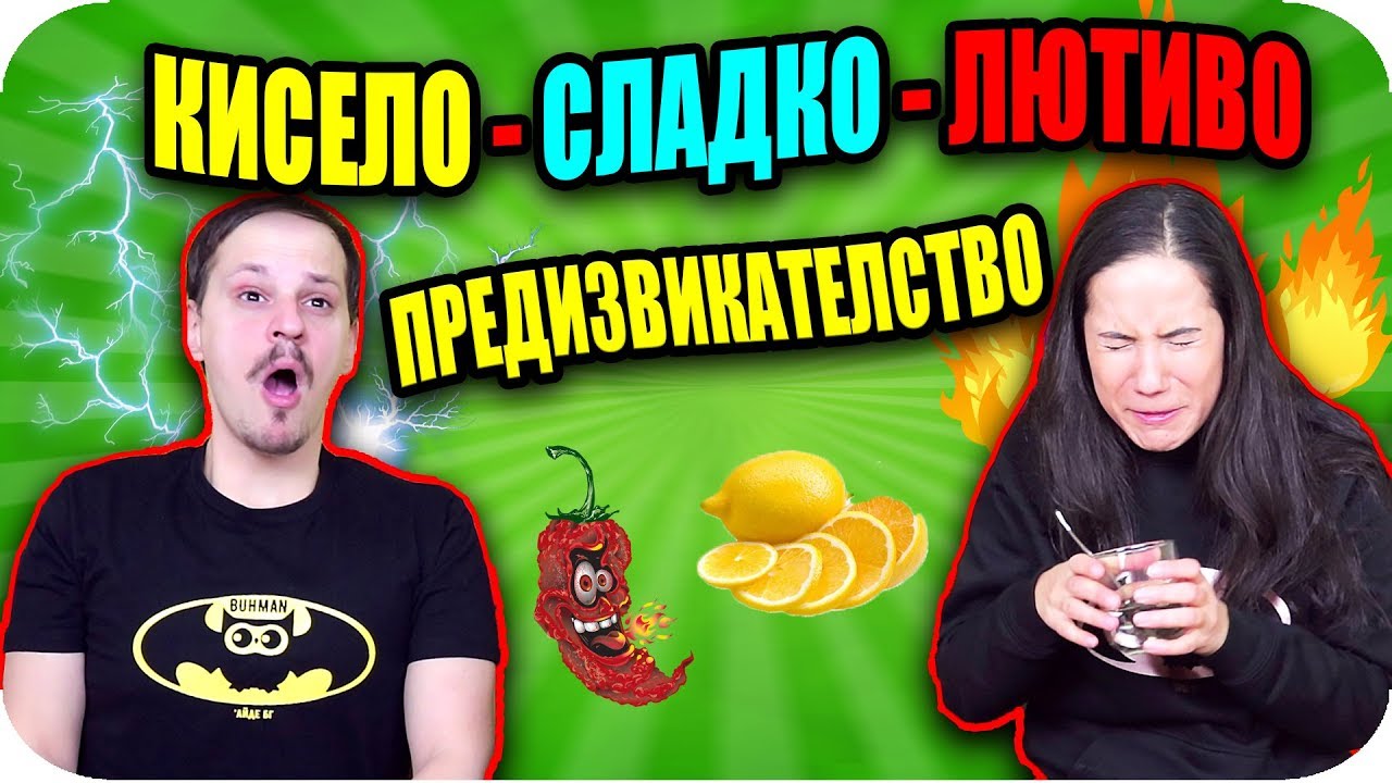 КИСЕЛО vs СЛАДКО vs ЛЮТО CHALLENGE