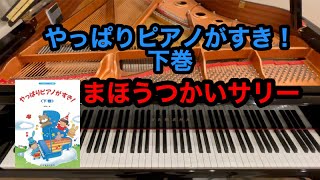 【やっぱりピアノがすき！】まほうつかいサリー