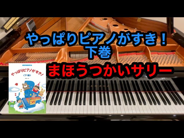 やっぱりピアノがすき！】まほうつかいサリー - YouTube