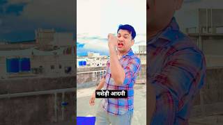 नशेड़ी आदमी !#Youtubeshort #comedy