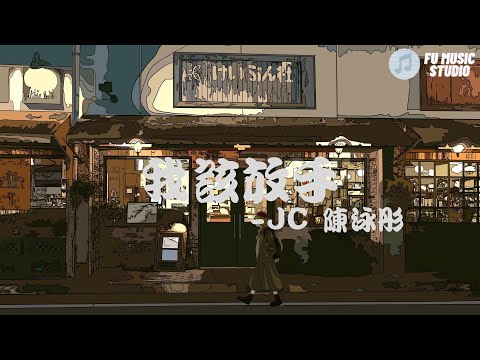 JC 陳泳彤 我該放手 （動態歌詞）又試在 夜裡又播一次再重提或許不智可惜思緒難止想抱著你 從遇見那天起就猶如寒冬那温暖明媚 從未覺愛戀有限期 一些往事 愈細愈會想起最難忘共你看齣戲再通宵等個晨曦