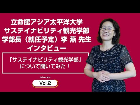 【立命館アジア太平洋大学】いま話題のサステイナビリティ観光学部！