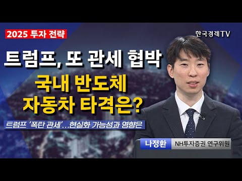ㅣ나정환ㅣ2025 투자전략ㅣ트럼프 대통령ㅣ보편관세ㅣ엔터테인먼트 업종ㅣ바텀 <strong>피싱</strong> 전략ㅣ