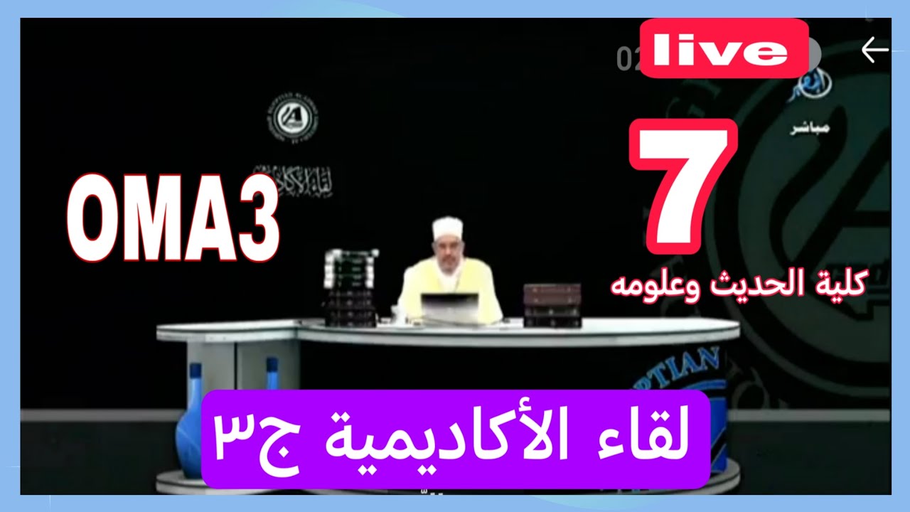 لقاء الأكاديمية ج٣   7  الاستاذ الدكتور محمود الرضواني حفظه الله على الطاعة 