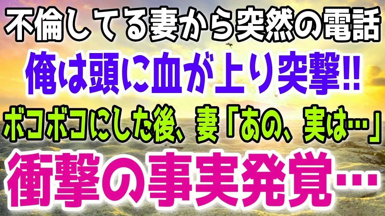 【感動・修羅場総集編】絶賛不倫中の妻からの一本の電話。乗り込んでボコボコにした結果、衝撃の事実が発覚する事に…