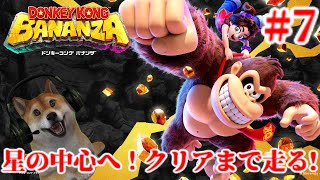 #7 ドンキーコングバナンザ 星の中心へ!クリアまで走る!