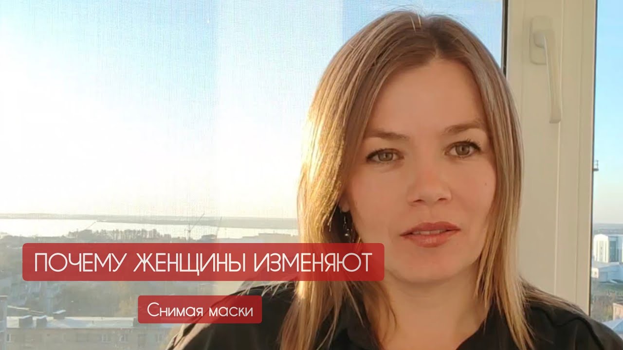 Отношения треугольников: Почему женщины изменяют