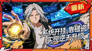 🦞【7h已完结一口气】碰瓷流：仙帝撞我我就升，这修仙太刑了！《系统开挂，靠碰瓷实现逆天升级》#龙虾漫剧 #动态漫画 #漫剧 #玄幻 #穿越 #重生 #系统 #修仙 #comicdrama screenshot 2