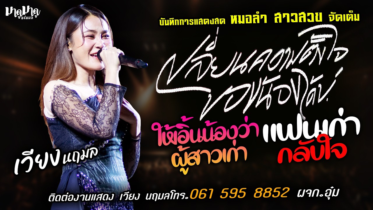 ❤️เปลี่ยนความตั้งใจของน้องได้บ่ X แฟนเก่ากลับใจ❤️[[เวียง นฤมล]] หมอลำสาวสวย เอิ้นน้องว่าผู้สาวเก่า