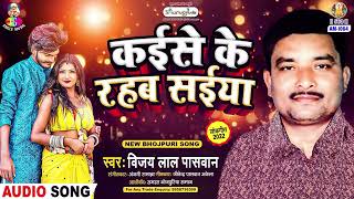 Kaise Ke Rahab Saiya | Vijay Lal Paswan | Goriya Bangal Wali | कईसे के रहब सईया | Bhojpuri Song