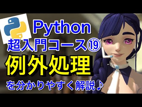 【Python超入門コース⑲】例外処理を分かりやすく解説♪エラーを上手に対処しよう！