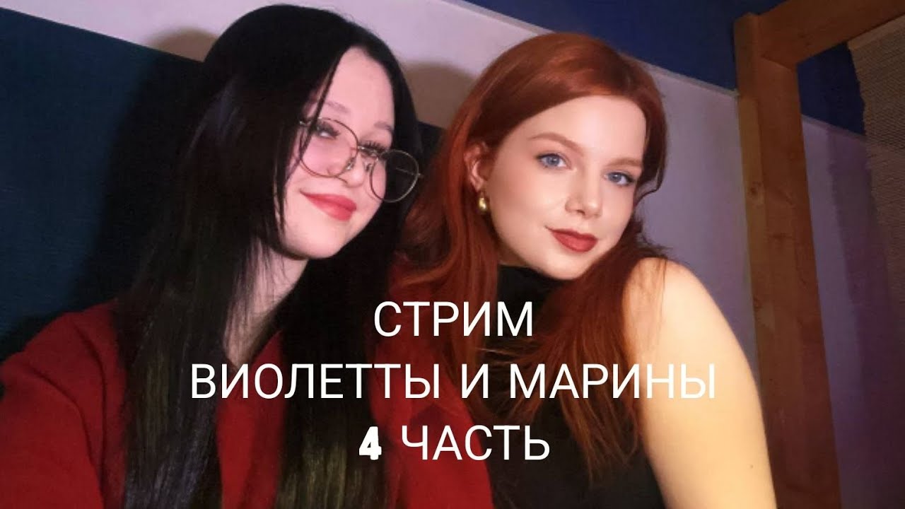 СТРИМ ВИОЛЕТТЫ И МАРИНЫ. 4 ЧАСТЬ