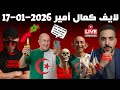 لايف كمال امير في مواجهة جزائريين نقاشات سياسية ساخنة و مواقف مضحكة 2026 01 17 Live Kamal Amir 